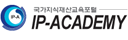 국가지식재산교육포털 IP-ACADEMY